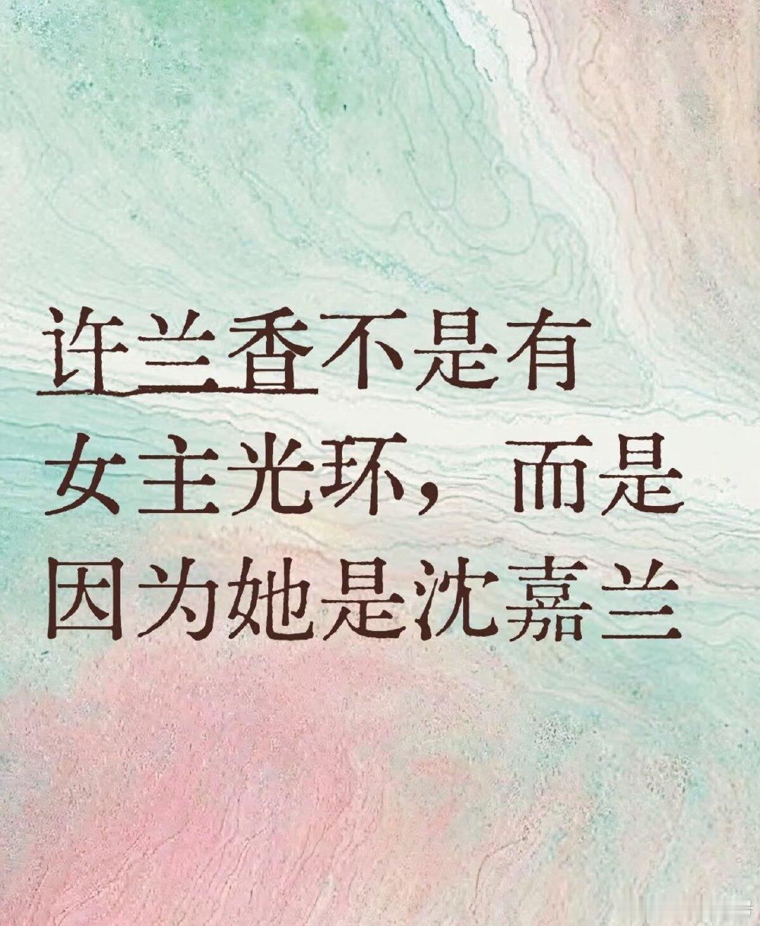 #兰香如故##沈嘉兰一直没有忘记许兰香#是的，沈嘉兰 当时可是京城顶级豪门贵女，大理寺左寺丞 教育部 部 长的女儿，课外读物是《律令直解》。
以当管家的主母的标准从小培养，15岁已经养得很成熟了，性格、学习都是顶尖人才。 ​
