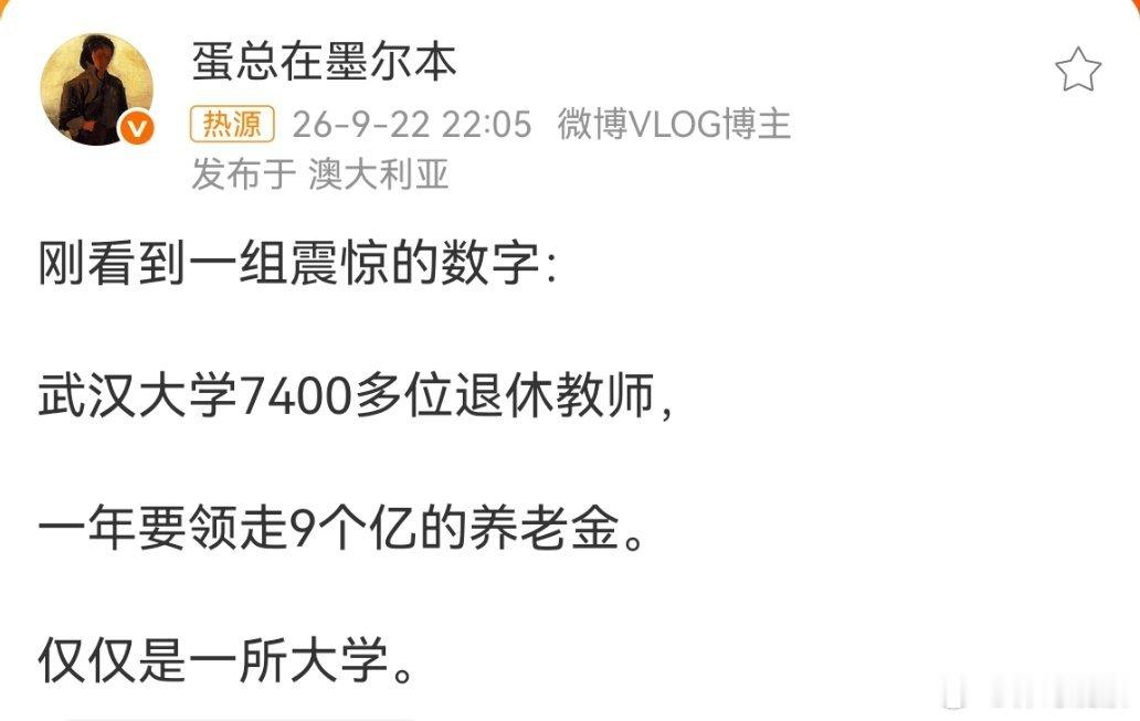 为啥非要说武大？现在县市乡镇医院退休的、还有初中退休老师职级到了都能一个月都能拿九千、一万了，武大这个也就一万不正常吗？你要不再算算局以上公务员的退休金？#武大7400多退休教师年领9亿##头部热点创作计划# ​
