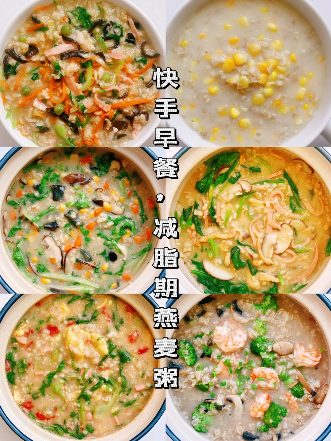 减脂餐食谱10：有手就会的早餐燕麦粥，真香💥