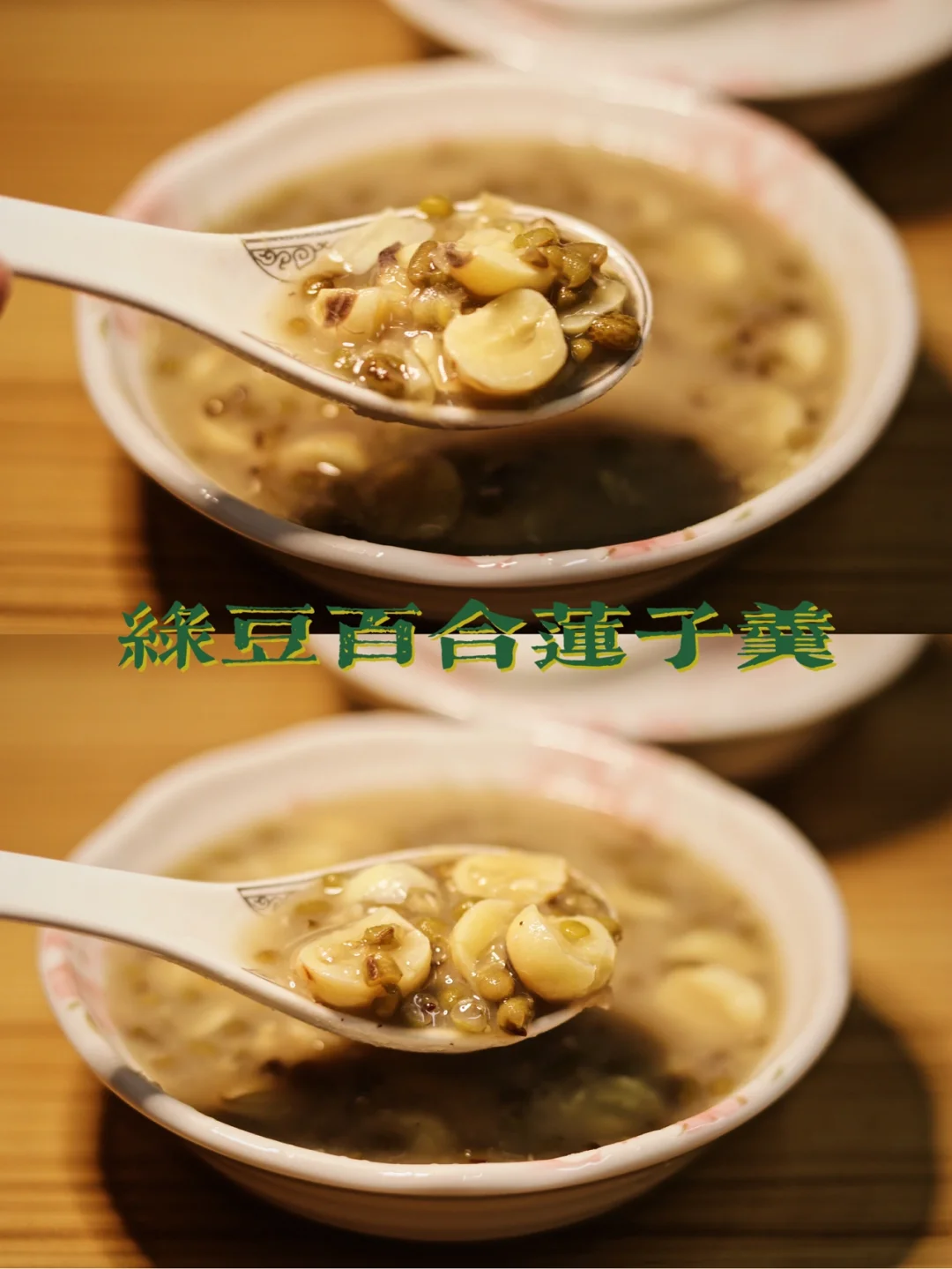 绿豆百合莲子羹/降火消暑