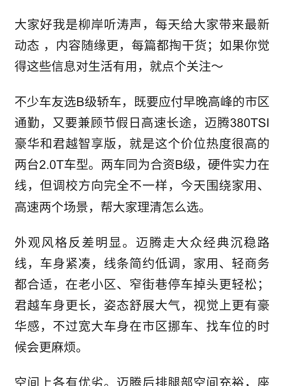 家用高速双比拼：迈腾380TSI豪华VS君越智享版，该选谁