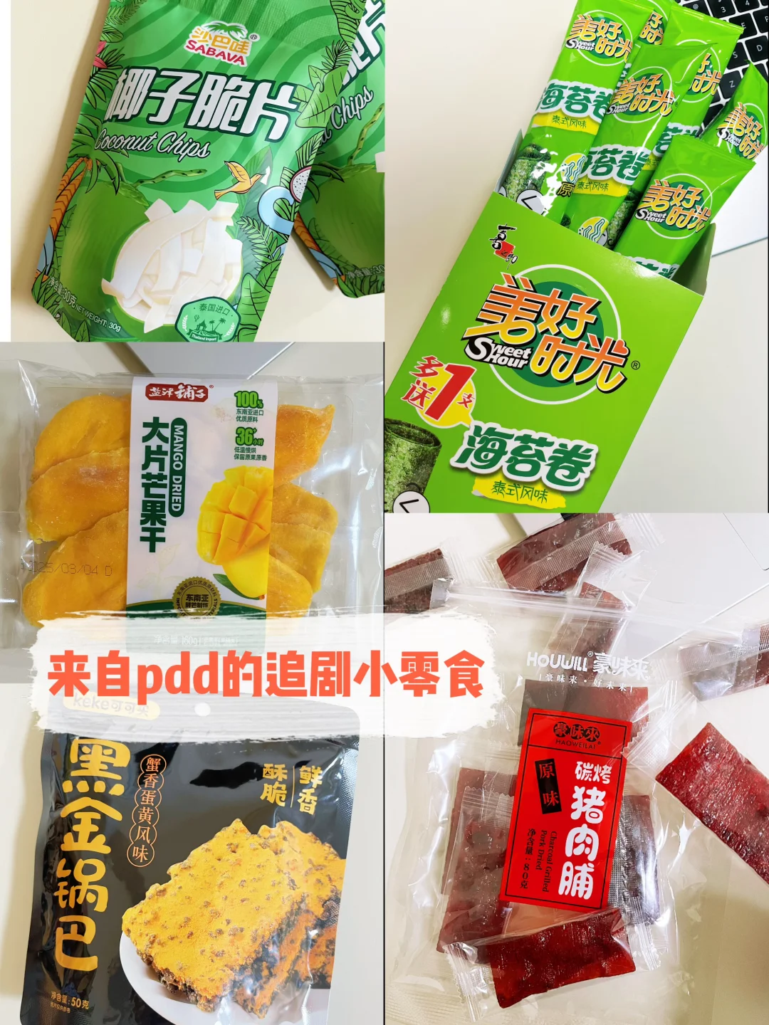 追剧小零食，pdd 好物分享