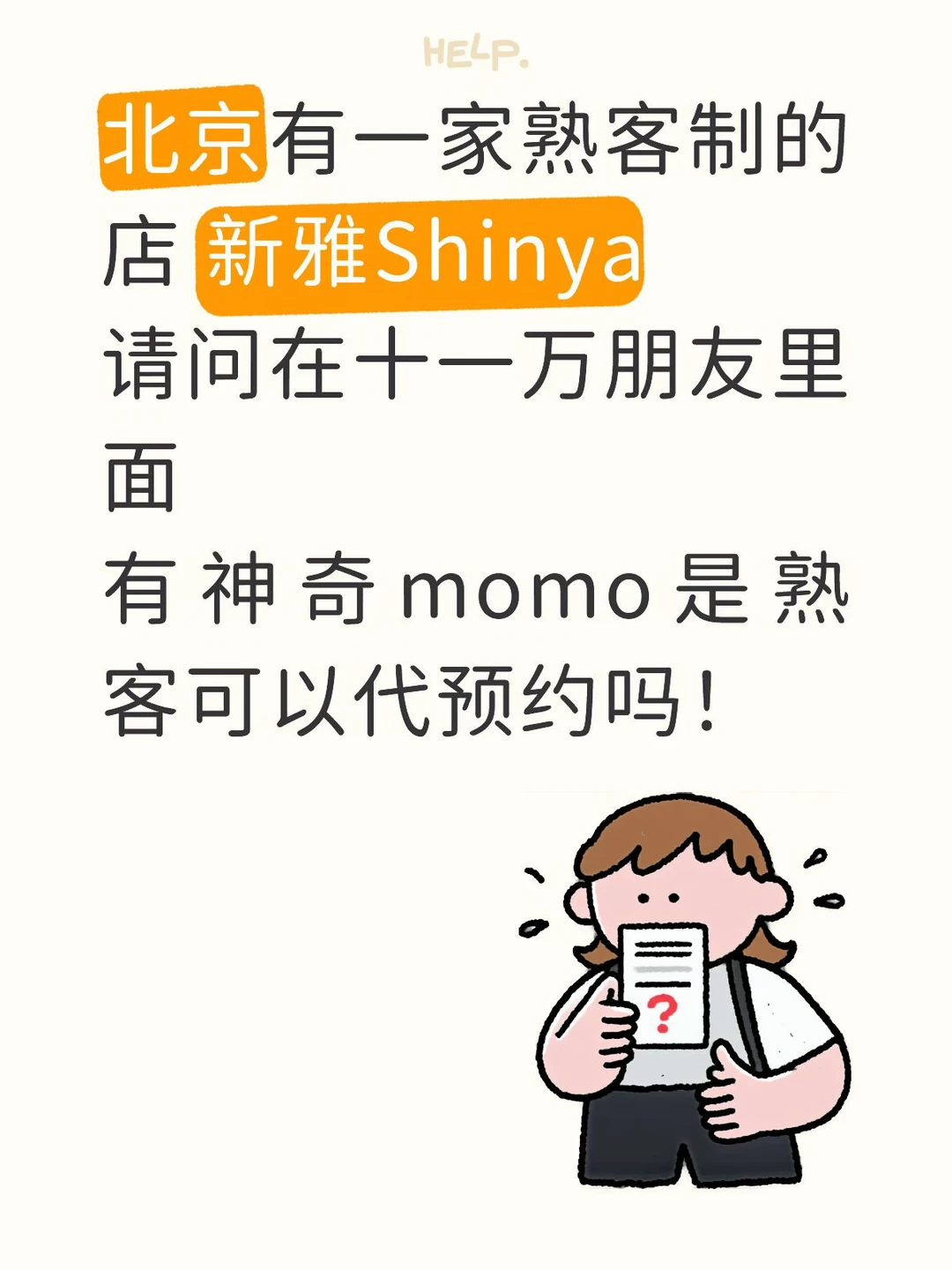 请问！北京有一家熟客制的店 新雅Shinya