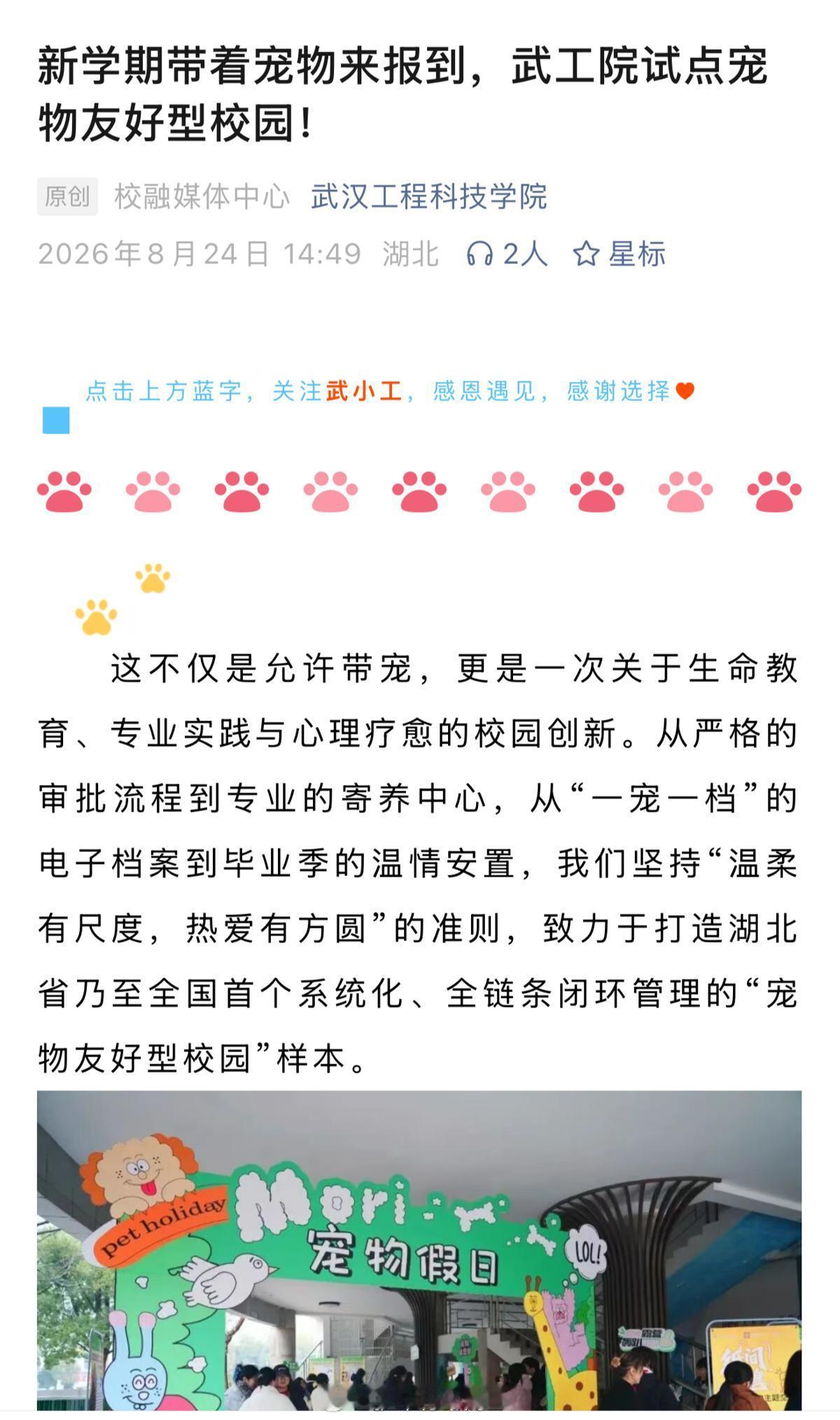 武汉工程技术学院的宠物进校新政，不到一周就叫停了。

还记得武汉工程技术学院试点“宠物友好型校园”么？

260824校方表示，这一举措既是对学生情感需求的回应，更是一次融合生命教育、专业实训和心理疗愈的校园创新。

我方小伙伴坚决投诉，校方回应很舒适（260830）：

我校高度重视并认真研究您的 ​