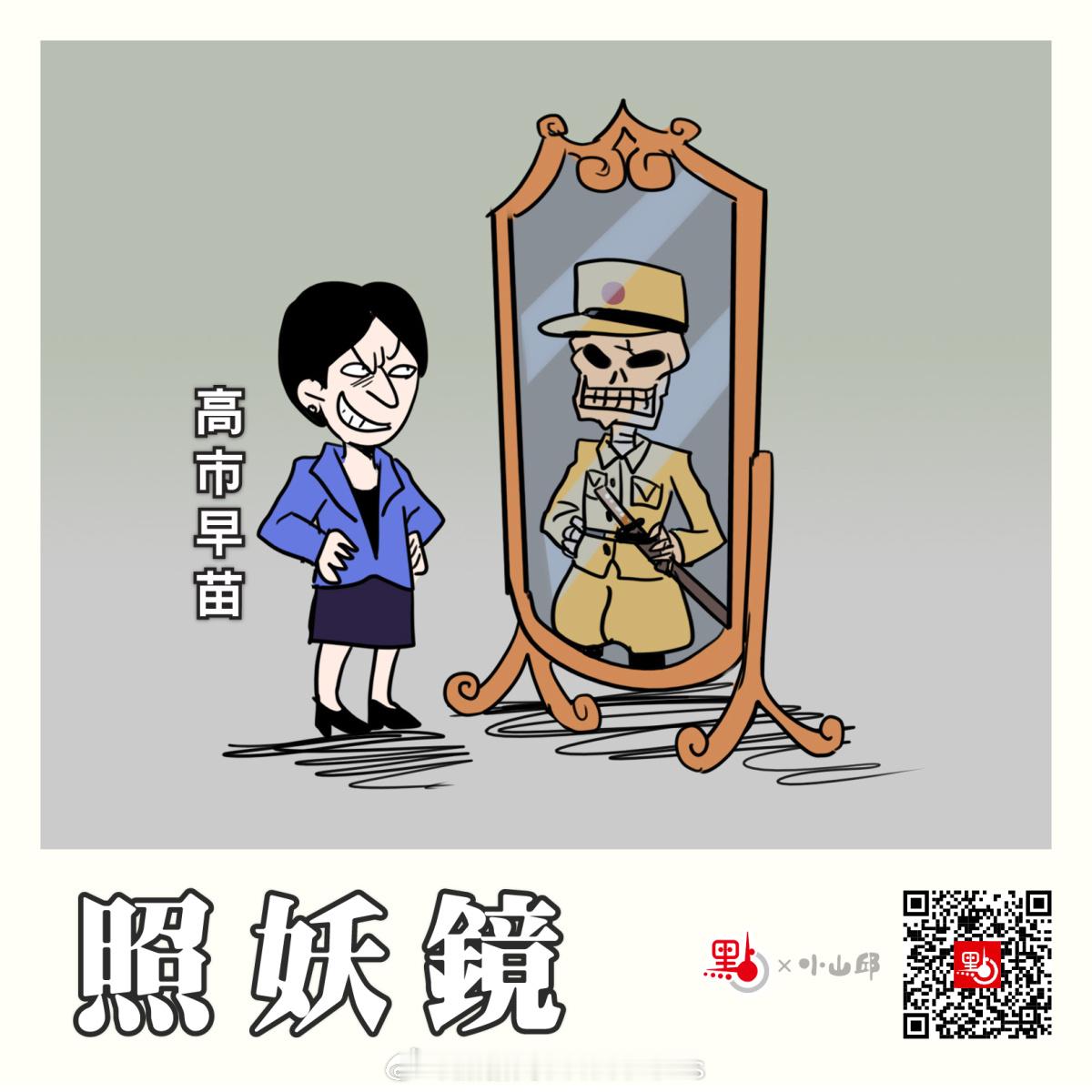 #点漫画#【照妖鏡】日本政客復辟軍國主義的賊心不死，引發亞洲甚至世界憤怒！8月15日為日本宣布無條件投降81周年，身為日本首相的高市早苗，除了向供奉有二戰甲級戰犯的靖國神社供奉「玉串料」（祭祀費）和場外「遙拜」，她在紀念儀式當中，也完全沒有提及「反省」；她的內閣大臣和自民黨高層等政客， ​