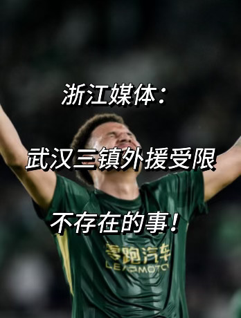 浙媒：武汉三镇外援登场名额受限？不存在的事