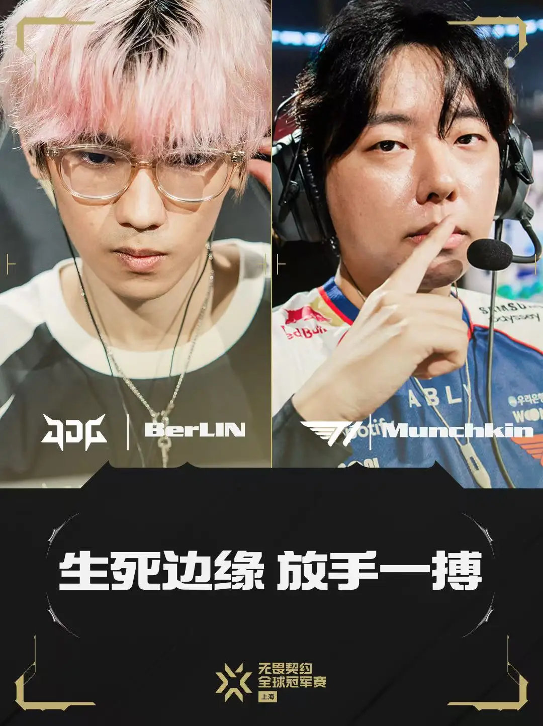 就在今天，EDG在无畏契约上海冠军赛败者组0-2不敌GE遗憾出局，JDG成为CN赛区本届赛事唯一的独苗

图一T1先下一城：顶住压力连追7分，T1韧性十足翻盘取胜

最后一把，输了就全部淘汰了[苦涩]

#JDG成CN赛区独苗##JDG生死战对阵T1##无畏契约上海冠军赛# ​