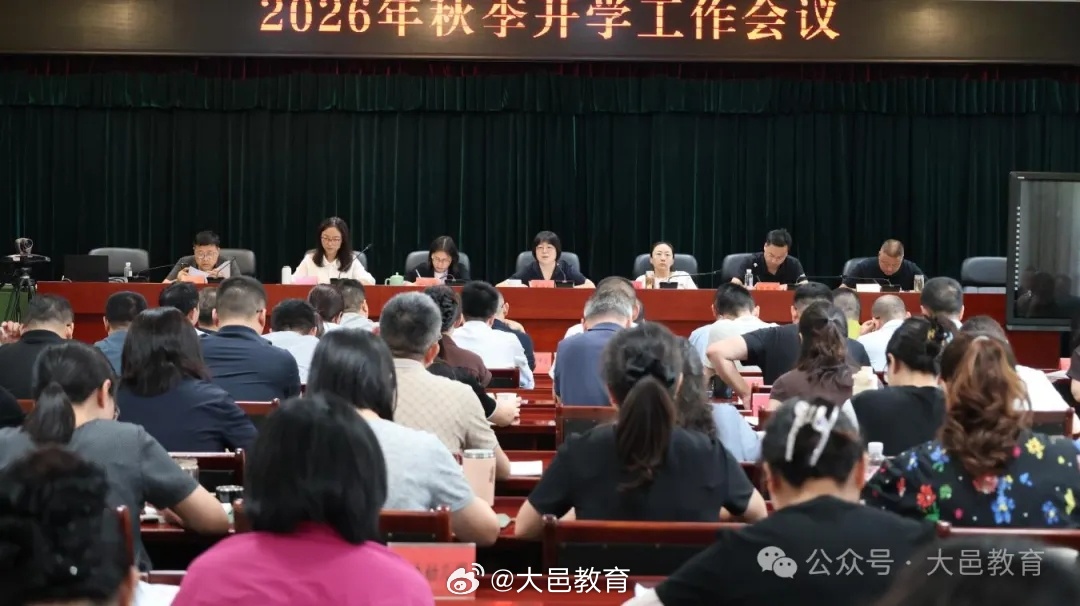 【大邑县教育系统召开2026年秋季开学工作会】
8月24日，大邑县教育局召开2026年秋季开学工作会议。县教育局各分管领导、中层干部，全县大中小学、公（民）办幼儿园书记、校（园）长参加会议。县教育局主要负责人出席会议并讲话。会议由县教育局党组成员、副局长罗瑾主持。

会议对2025—2026学年度分管 ​
