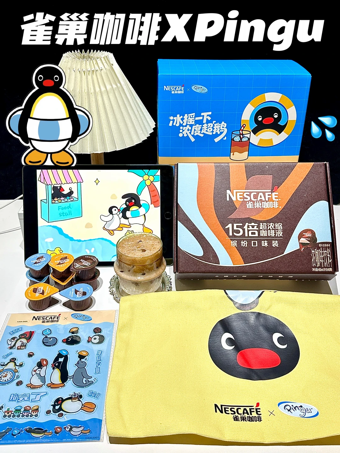 Pingu喊你来做冰摇咖啡液了！这波联名杀疯了