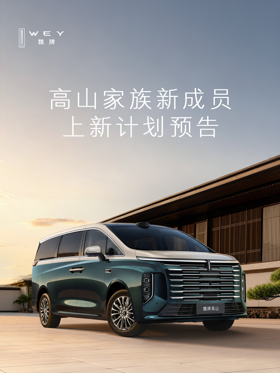 魏牌高山家族上新计划公布 高山8/9PHEV新版型9月上市