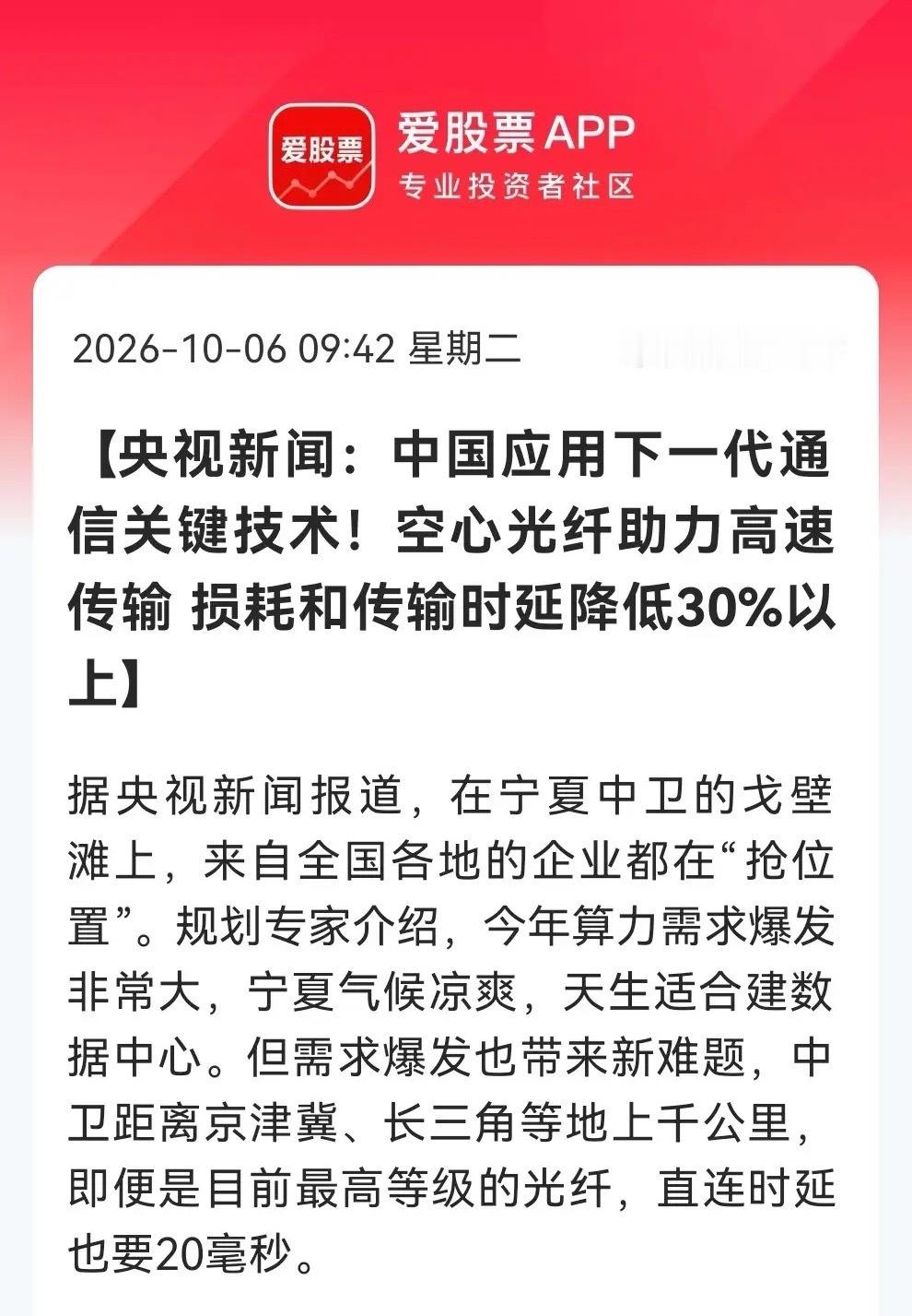 下一代通信关键技术落地！空心光纤降时延30%，西部算力网络瓶颈突破，股市新概念恐怕要疯狂了……

刚刚，央视新闻报道了一条有关AI算力重磅消息，在宁夏中卫率先用“空心光纤”连接数据中心，让光信号像“磁悬浮”一样传输，损耗和时延比传统光纤降低30%以上。这是算力网络基础设施升级的信号，这让千 ​