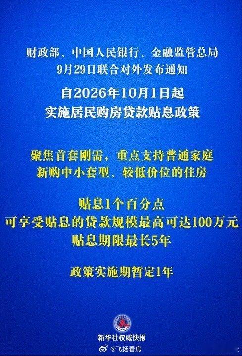 购房贴息 150万目前未能看到实施细则，但很明显，“首套房”如何认定非常关键。如果是严格的“认房又认贷”，那么能享受的人群就少很多。如果是认房不认贷，这个认房区域广度就很关健，是以省份为单位，还是以现行宽松的区/县为单位？以区县为单位，认房不认贷，则可操作空间就比较大，可以享受的人就比较多。