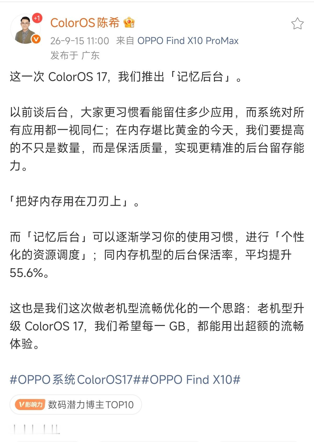 #OPPO Find X10#系列首发搭载的#OPPO系统ColorOS17# 有个我非常喜欢的功能，叫记忆后台。
现在内存越来越贵，越来越像金子，很多人购买手机的时候往往只能退而求其次选择低一档的内存配置，这自然会导致常规使用时后台留存能力降低。

但是分析核心原因就会发现，不同人的内存留存需求落地到不同应用， ​