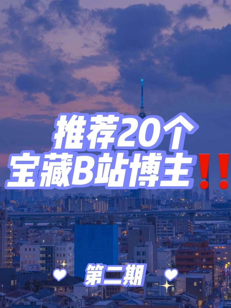 推荐宝藏B站博主！ 学习/科普/技能样样精通