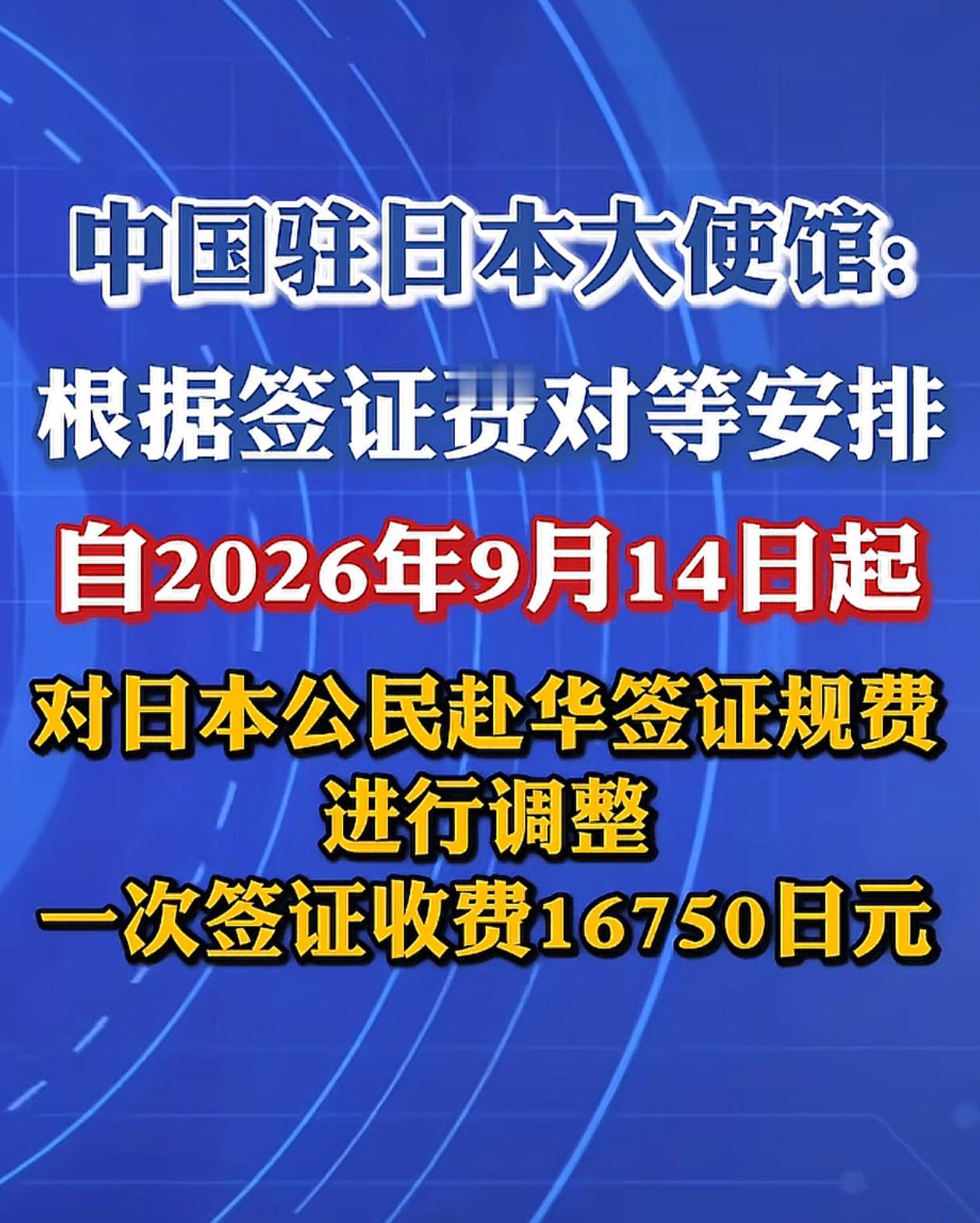 最近刷到这条消息，看完心里很有感触。中国驻日本大使馆官宣，从9月14日开始，调整日本公民来华的签证规费，外交部也明确说了，这次调整遵循的是国际通行的对等原则。
  75天后，中方出手！这次签证调整，不是赌气是规则
我特意了解了前因，早在7月份，日本上调了咱们国人赴日签证的费用。按照国与国交往的惯例，