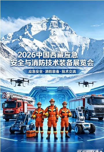 🔥🔥🔥2026年中国西藏拉萨应急安全与消防技术装备博览会 <br...
