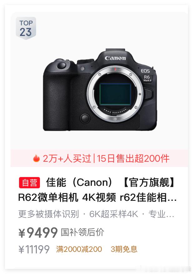 哎！一度很畅销的佳能EOS R6 Mark II……这个双十一，9000出头的价格，居然销量很一般，远不如索尼A7C2啊！这究竟是怎么啦？！难道就是因为只有2400万像素？！哎……好像也是，好像除了像素低了一点……也没啥缺点吧？！

大家觉得，为何佳能EOS R6 Mark II失宠啦？！#光线摄影世界曾兰谈天说地# ​