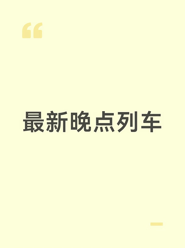 9.15 最新晚点列车