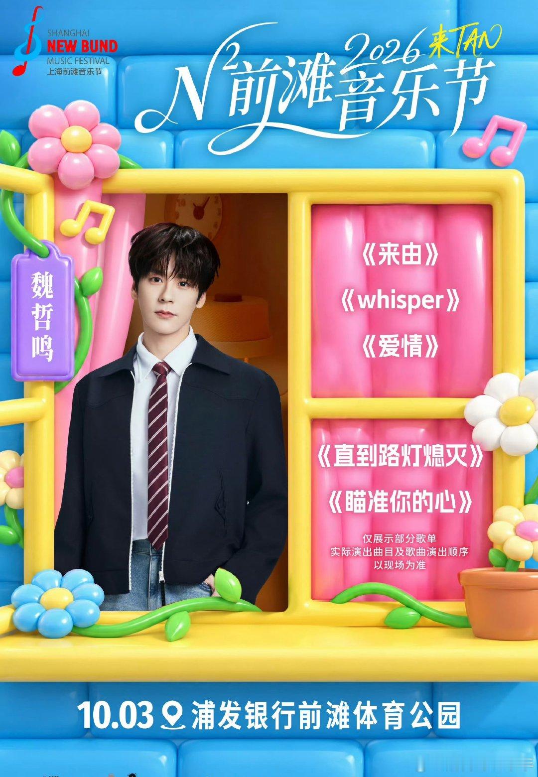 #魏哲鸣[超话]##魏哲明音乐节# 
 期待魏哲明的音乐节 
许多好歌等你来 ​