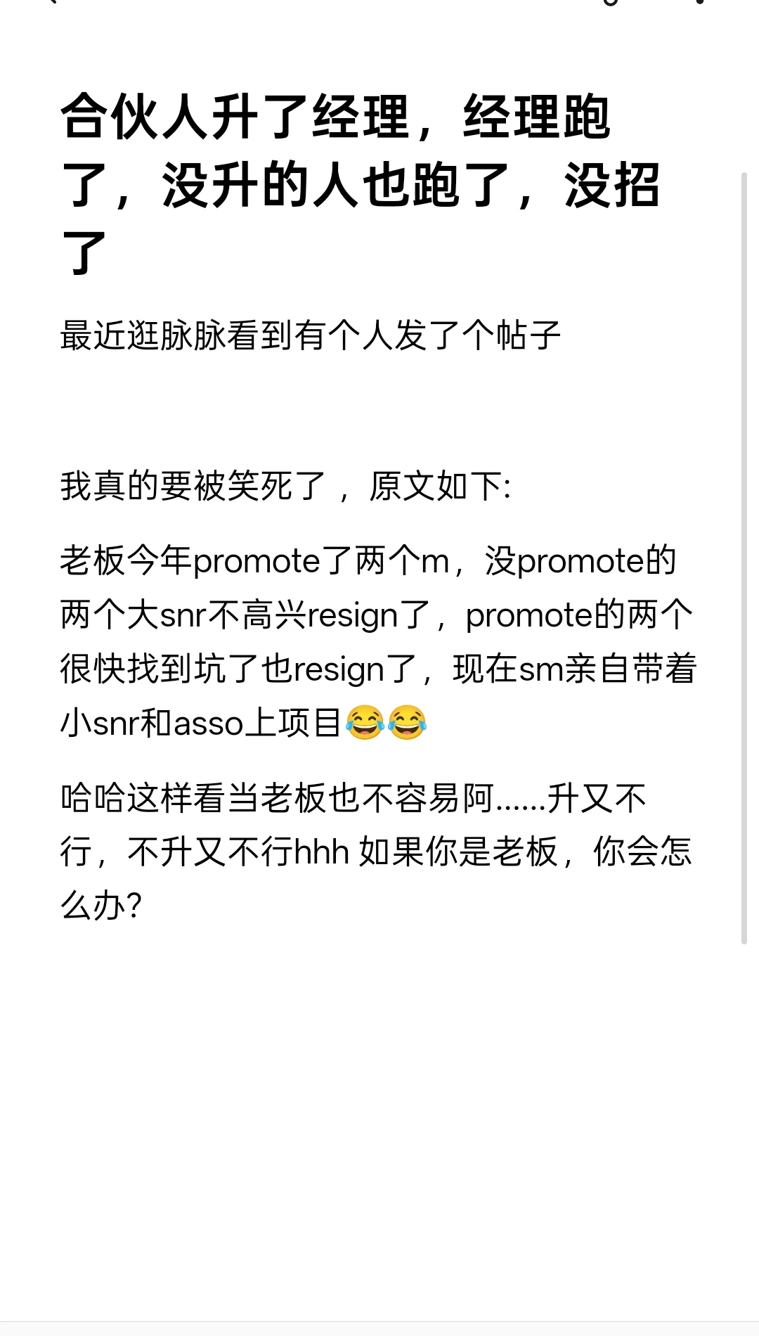 合伙人升了经理，经理跑了，没升的人也跑了