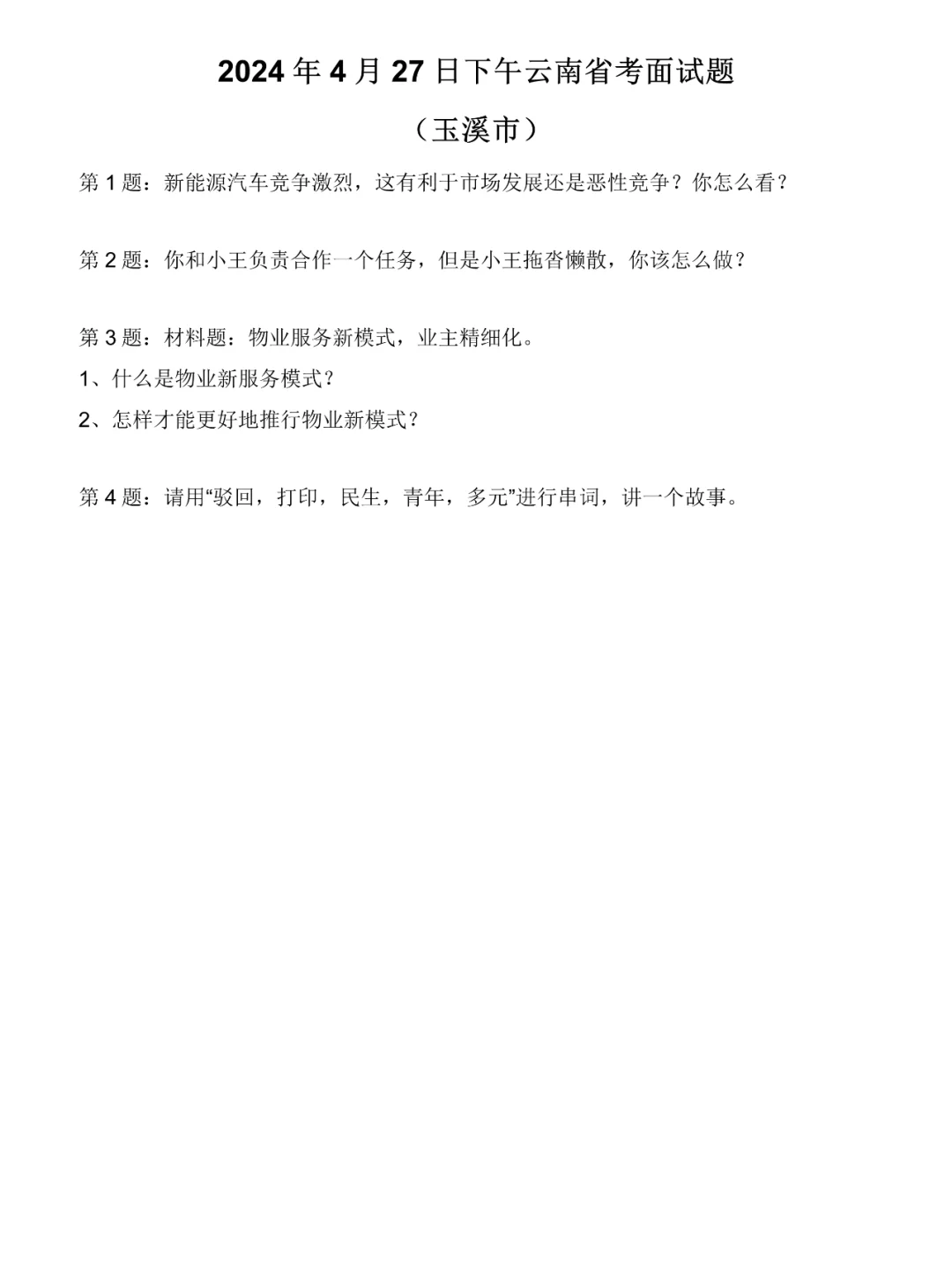 2024年4月27日下午云南省考面试真题