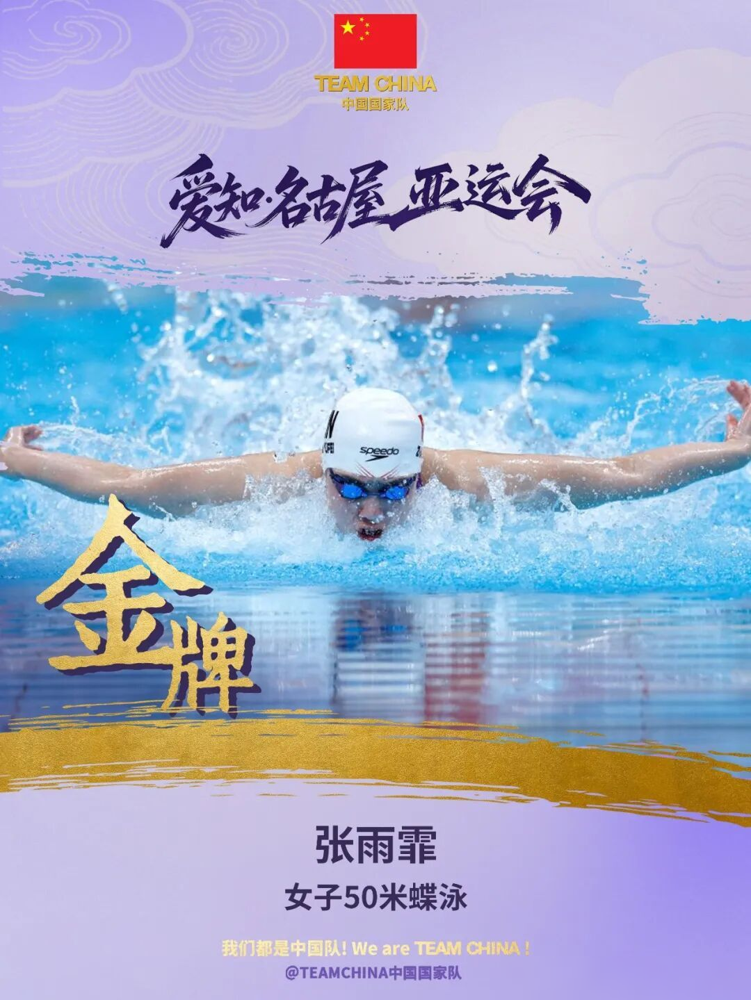 25秒41，张雨霏又拿金牌了。东京水上运动中心，50米蝶泳决赛，她第一个触壁，吴卿风紧跟在后，中国队直接包揽金银。
日本选手池江璃花子只拿到铜牌，差了整整半秒。这项目，张雨霏已经是亚运两连冠。更狠的是，她个人亚运金牌数干到了11枚，刷新了中国女子游泳的历史纪录。
颁奖时她哭了。说十几年泳池光阴过