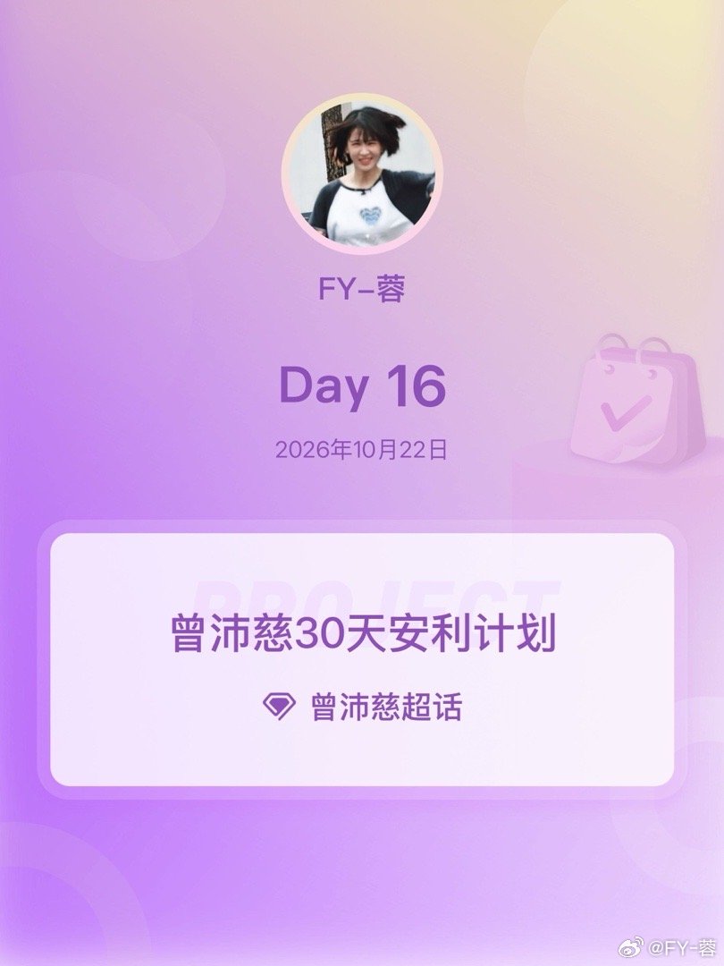 #曾沛慈[超话]##曾沛慈30天安利计划##曾沛慈30天安利# Day16
 家人们，捞捞我 ​