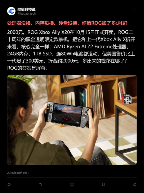 同芯片加价2000！ROG新掌机只换了块屏