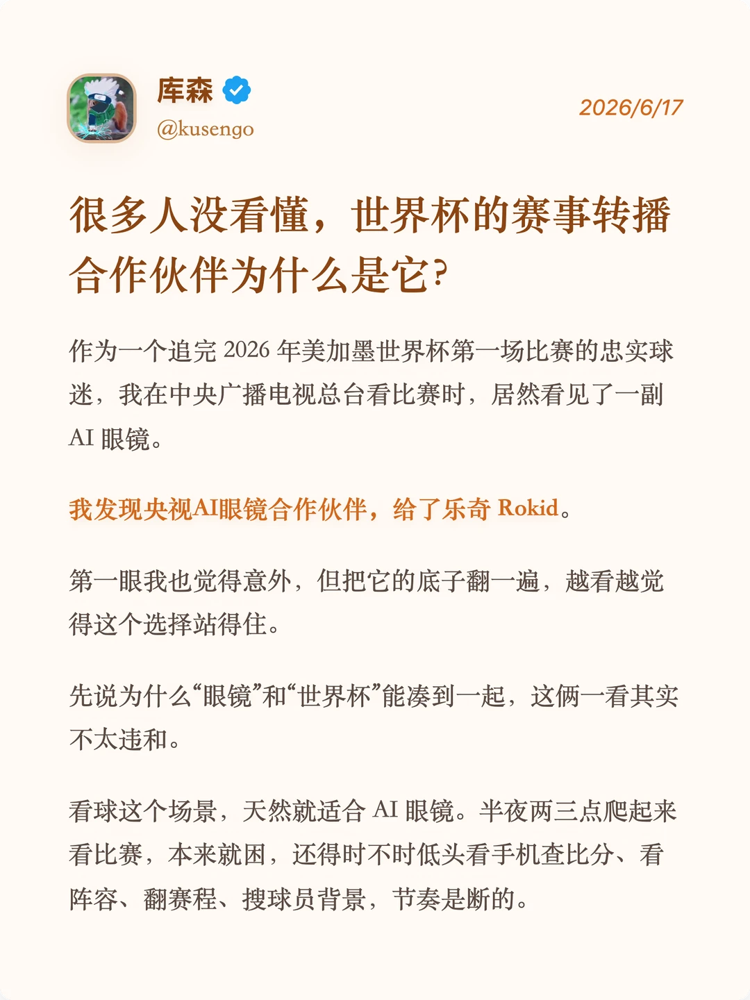看世界杯时，我看见了一副AI眼镜