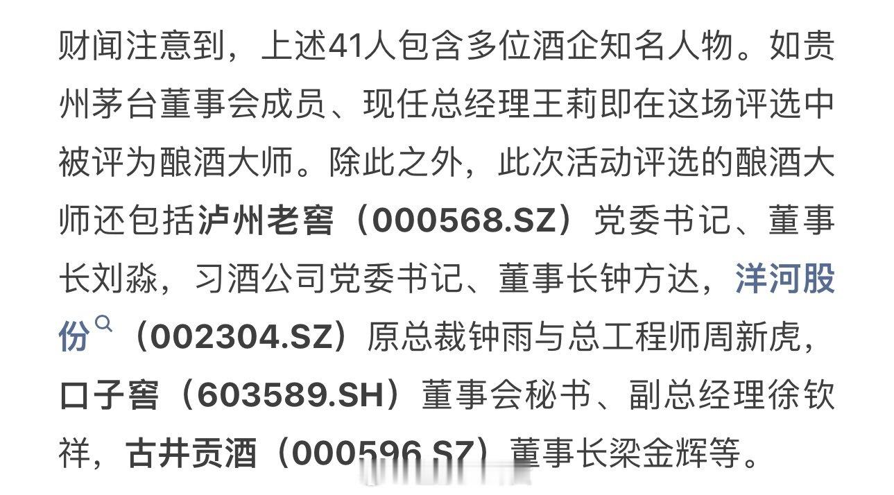 41位“中国酿酒大师”被撤销称号，茅台总经理王莉和泸州老窖董事长刘淼等在列[并不简单] ​