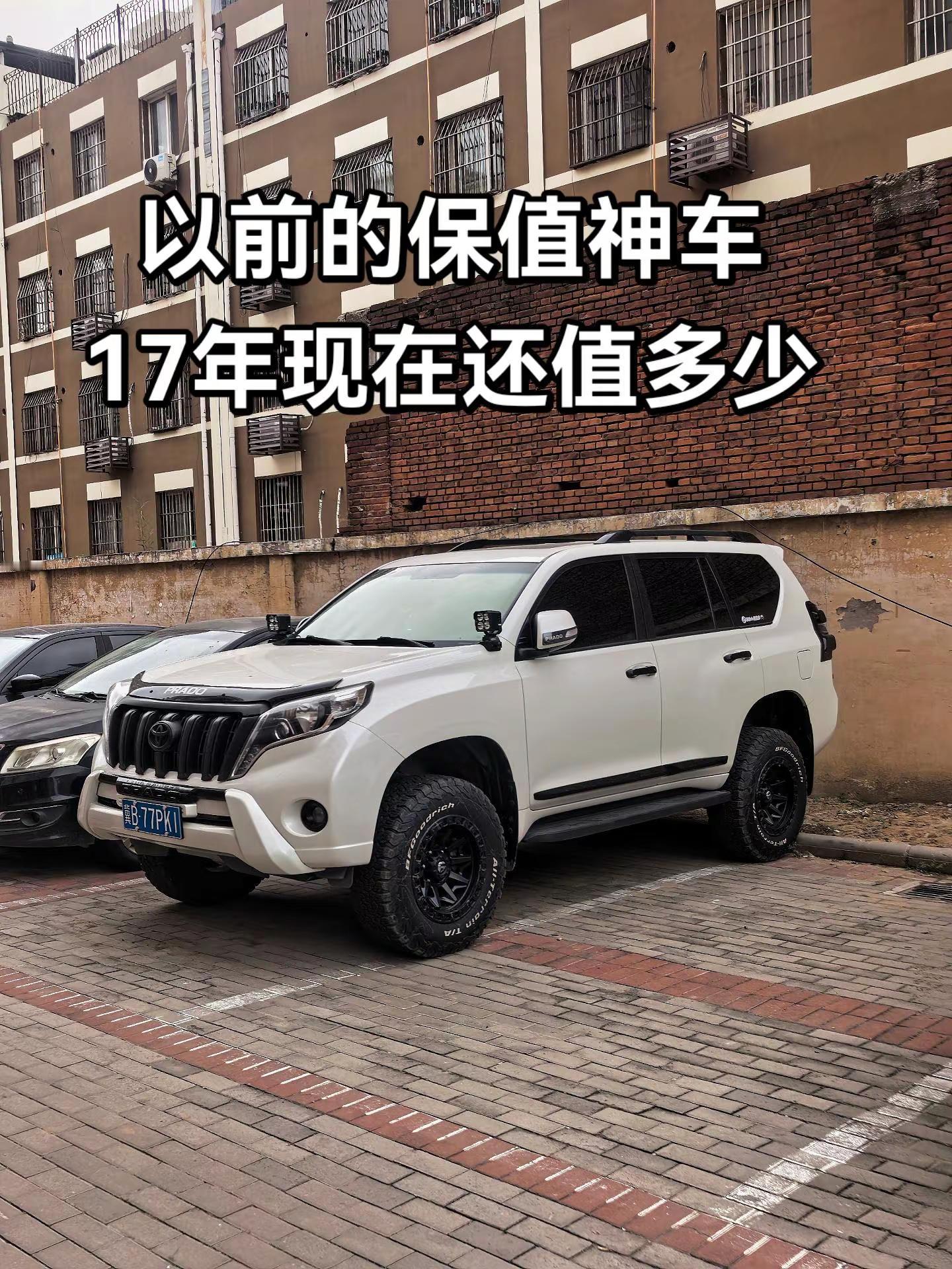 “以前的保值神车 17年现在还值多少”丰田普拉多 丰田霸道 兰德酷路泽 冰冰de普拉多