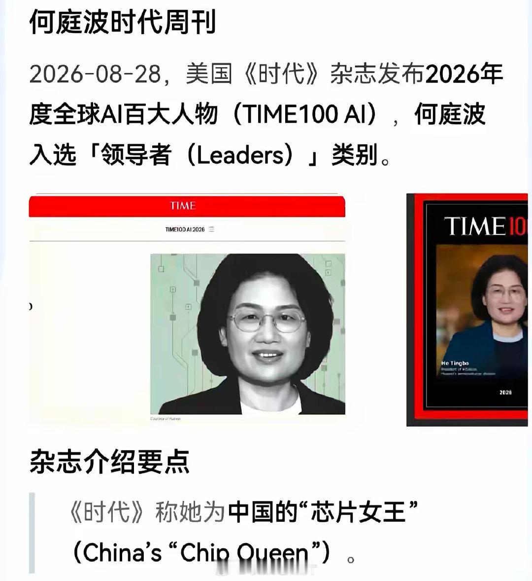 华为女高管何庭波居然登上《时代》杂志，西方称她“芯片女王”，某群体为啥惊慌？[嘻嘻] ​