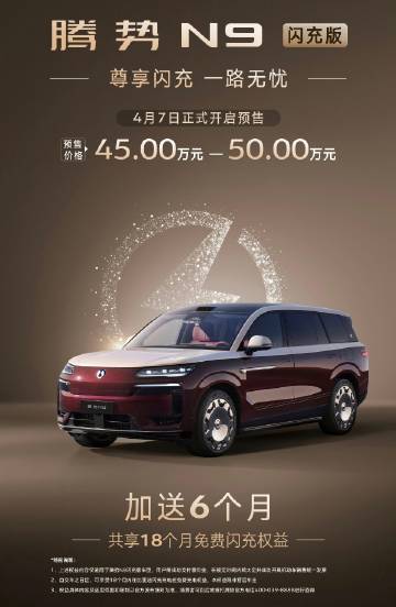 腾势N9加推闪充版，电池包容量从47度提升至75度，CLTC续航里程干...