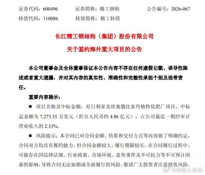 【#精工钢构签约尼日利亚及埃塞俄比亚化肥厂项目##精工钢构签约4.86亿元海外项目#】
10月19日，精工钢构（600496）公告：公司近日签约尼日利亚及埃塞俄比亚丹格特化肥厂项目，签约金额7273.35万美元，折合人民币约4.86亿元，占公司最近一期经审计营业收入的2.33%。合同分包人为长江精工（上海）建筑科 ​