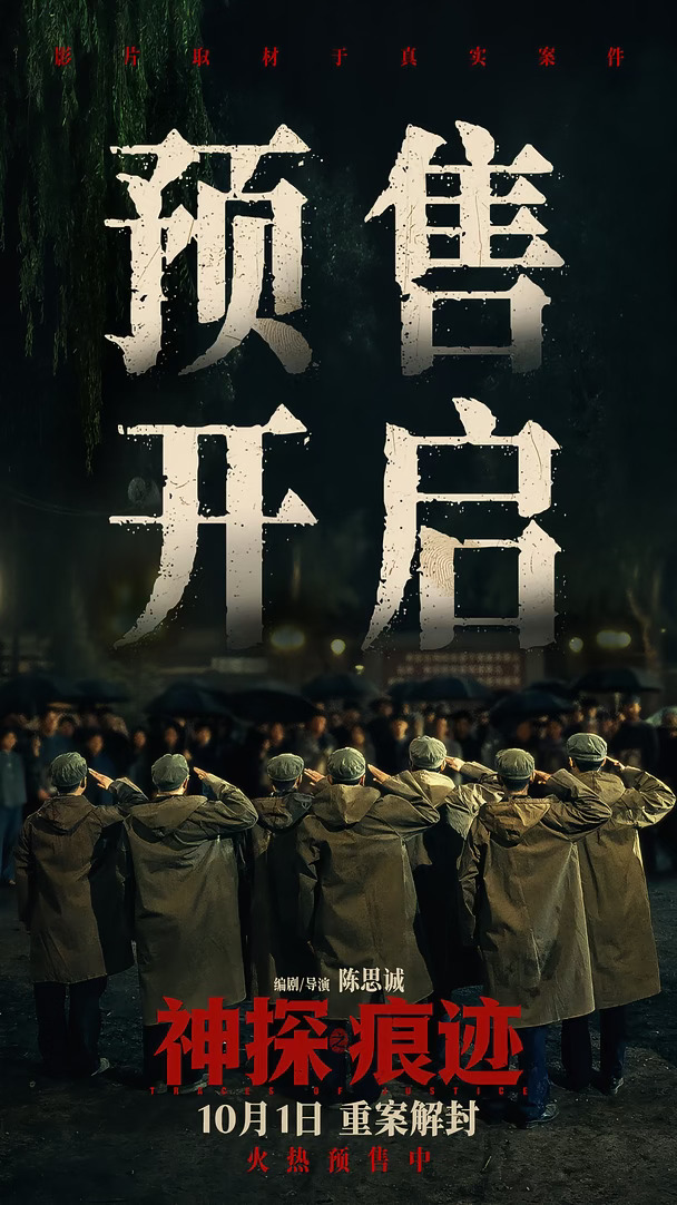 痕迹即是答案｜《神探之痕迹》预售开启！