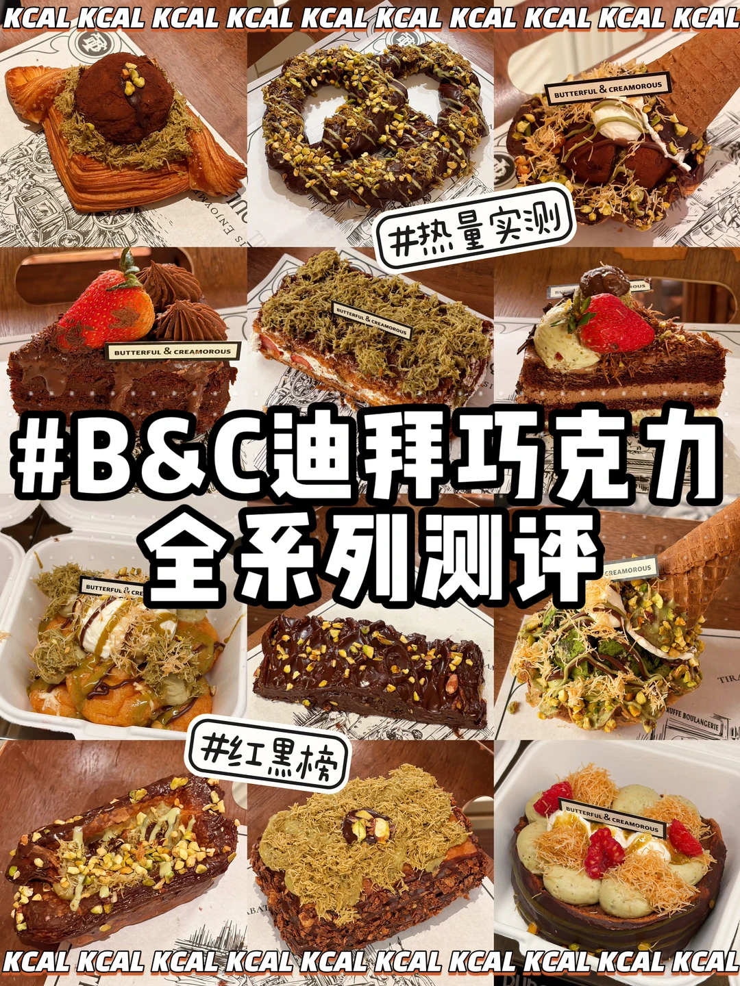 B&C🥨黄油&面包🔥迪拜巧克力‼️BC热量测评