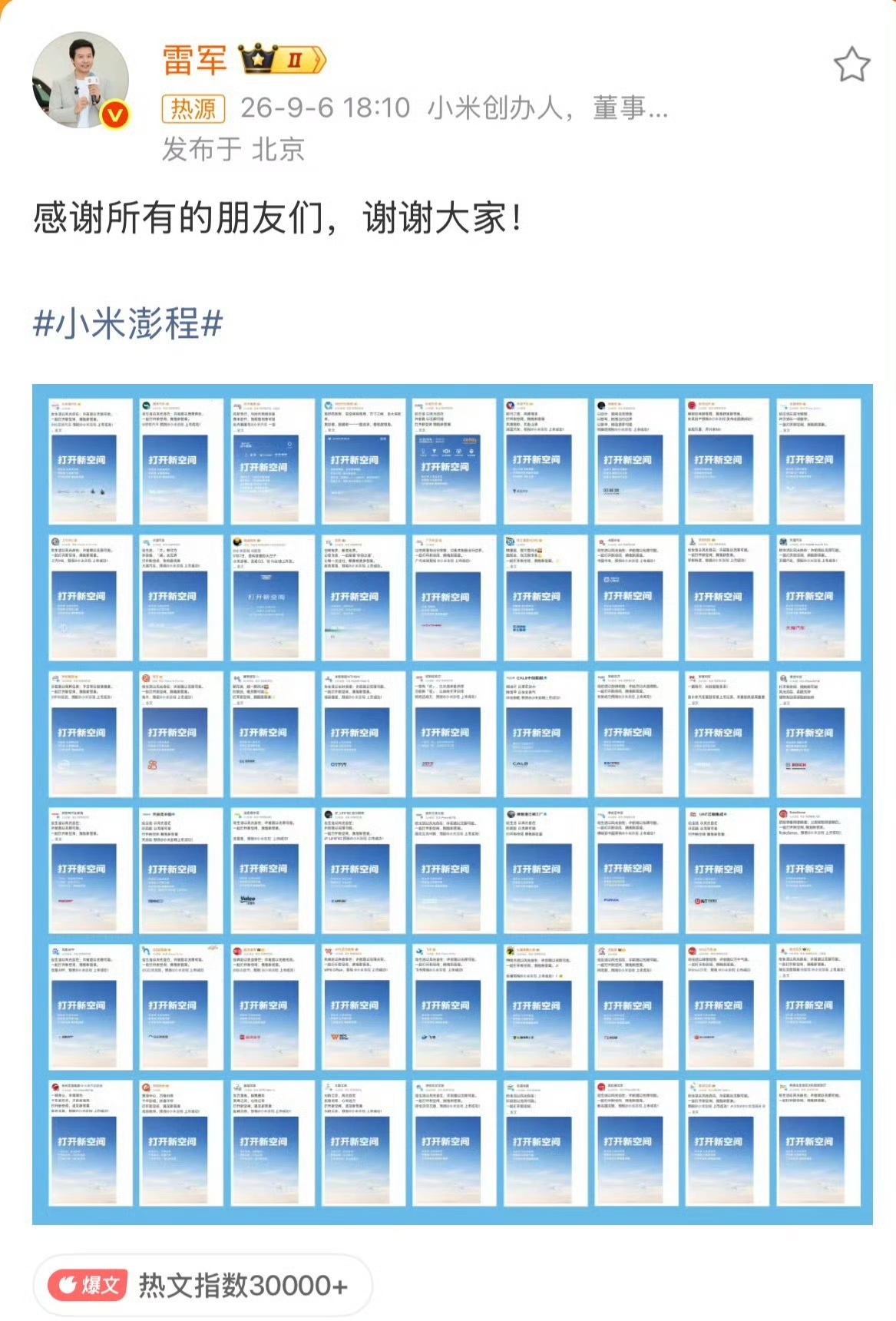 还是雷总面子大，新车发布前，50多家同行发文祝贺，前所未有，后鲜有来者。
今晚19点，小米秋季旗舰新品发布会，“小米澎程” N70 Pro、N70 Max、N90 Max新车正式上市，小米首款万元折叠屏18 Fold发布、小米平板 9 Pro Max、小米手环 11......这将会是一场小米 “全