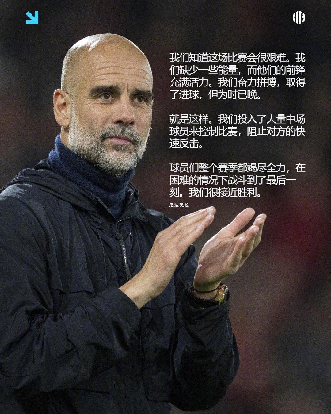 客场补时扳平，来看一看瓜帅本场赛后的发言💬  [超话]​​​