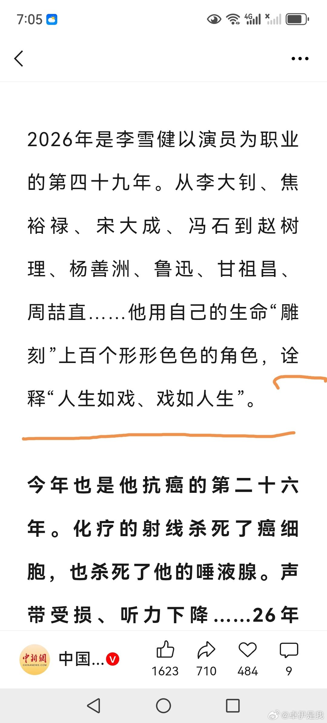 “人生如戏，戏如人生”一般用作普通人对命运、世事沉浮的唏嘘和几许无奈，带有看透，伤感、戏谑，恍如隔世的虚无感。像李雪健这样德高望重的老艺术家，塑造了那么多可歌可泣立得住的人物形象，怎么能说他塑造的人物是诠释了人生如戏，戏如人生？这不合适吧？ ​