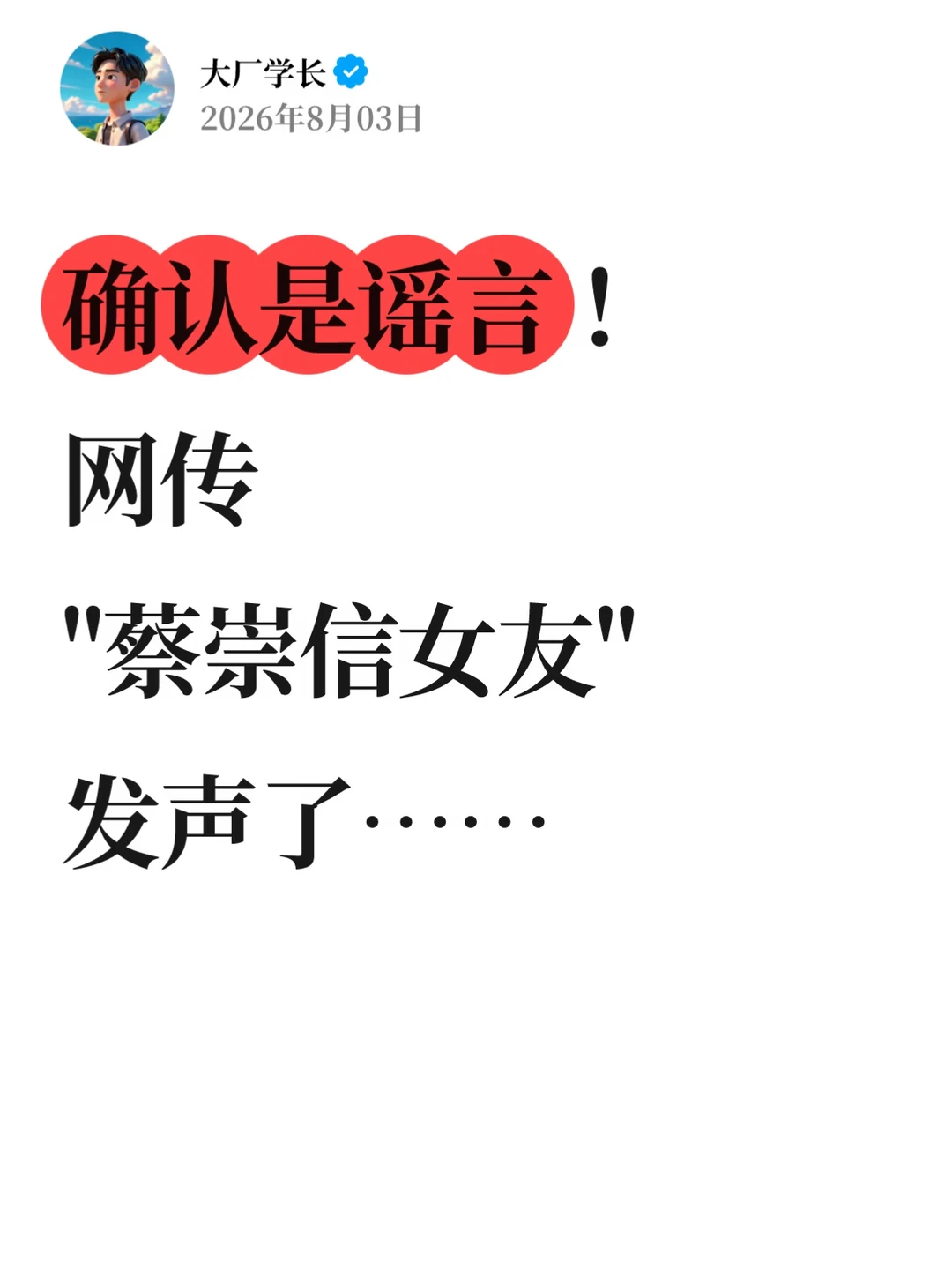 确认是谣言！网传“蔡崇信女友”发声了…