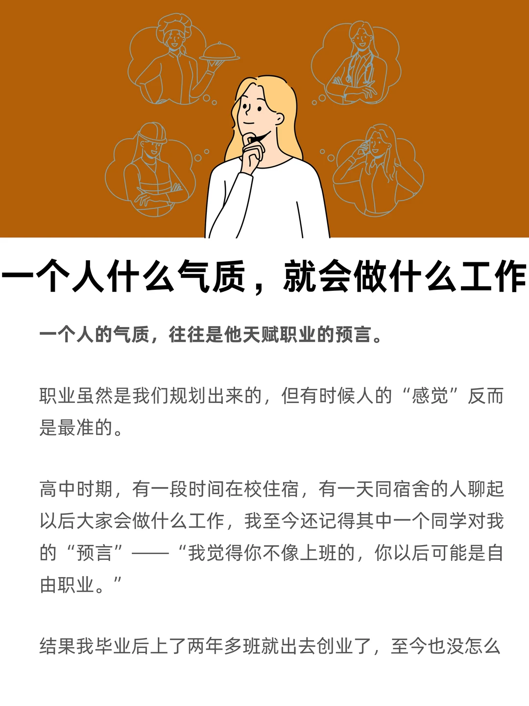 一个人什么气质，就会做什么工作