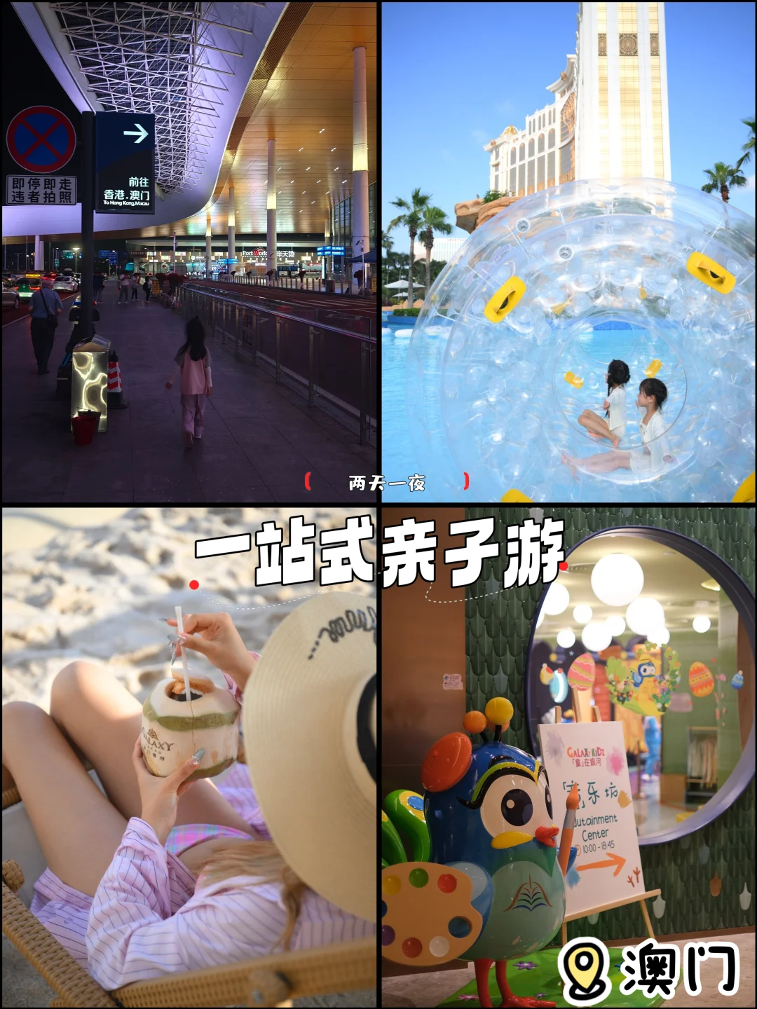 澳门银河亲子游｜两天一夜一站式遛娃