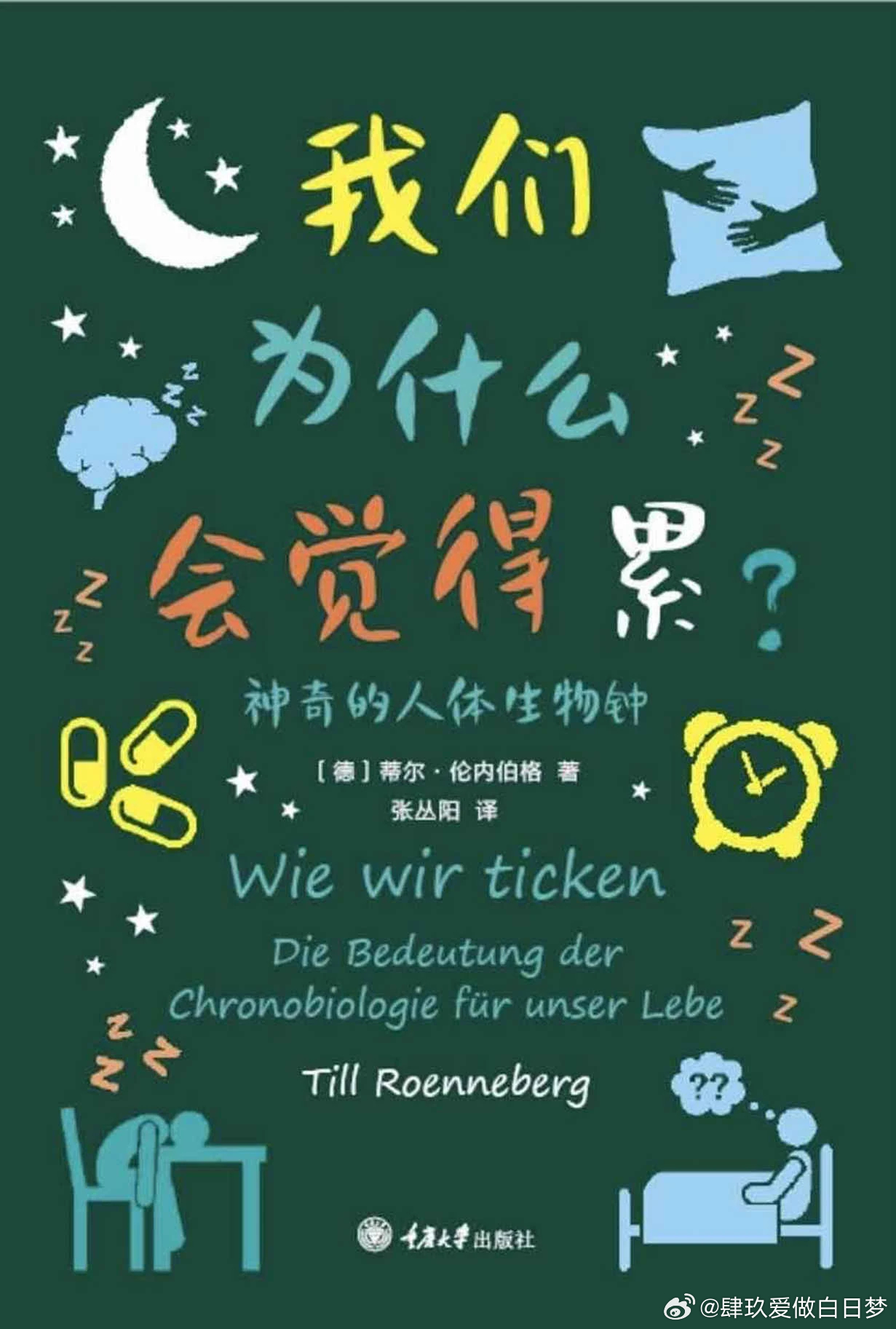 【优质EPUB电子书】我们为什么会觉得累:神奇的人体生物钟【996、倒班、早睡早起等如何影响人体?如何才能睡得更好?果壳网、豆瓣、微博读书力荐!Kindle2020年度好书!【怪诞心理学】作者推荐!】 【“认识你自己”书系】_蒂尔·伦内伯格 

网盘：

目录：
前言
第1章 不同的世界
第2章  ​