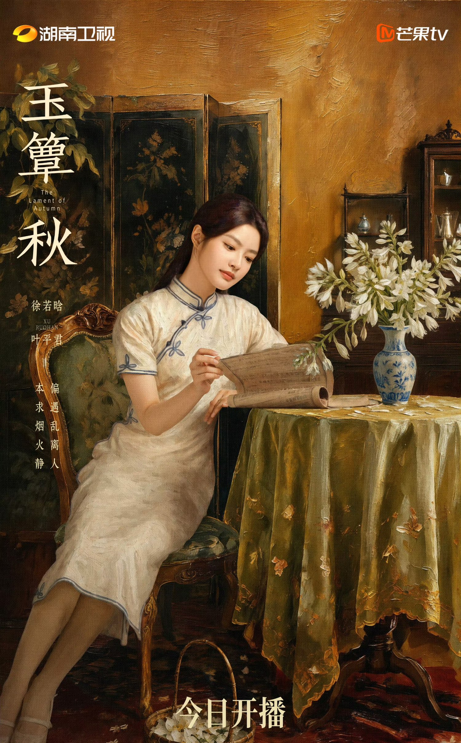民国虐恋剧集《玉簟秋》今日正式在湖南卫视、芒果TV开播，由丞磊、徐若晗联袂领衔主演。

故事背景设定在二十年代军阀割据混战的动荡岁月。虞昶轩（丞磊饰）与叶平君（徐若晗饰）因一桩案件意外邂逅，身份差距悬殊的二人深陷爱恨拉扯的博弈之中，迫于当下时局结为夫妻，两人在重重误会、数次别离与连天战火里纠葛半生，