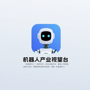 机器人产业瞭望台