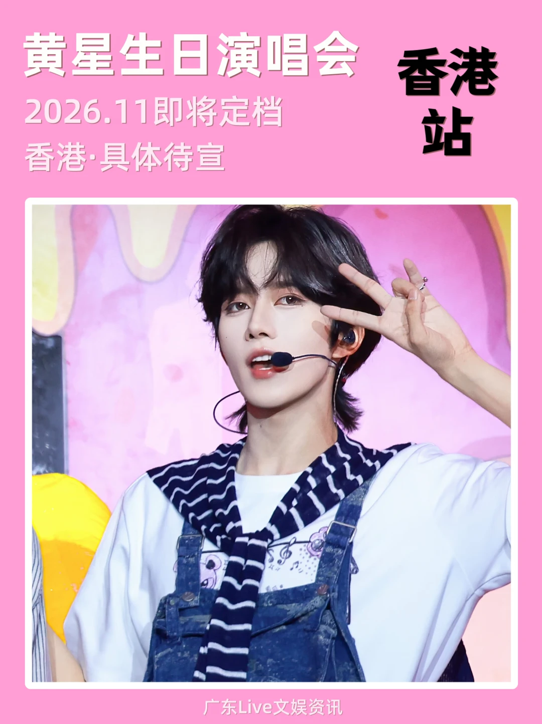 黄星生日演唱会定档来啦！你期待吗？