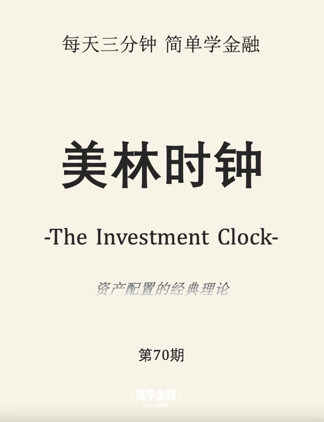 简学金融第70期: 美林时钟