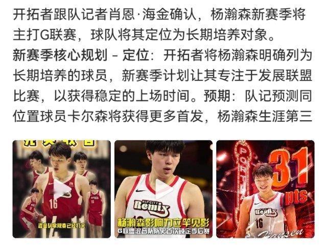 #杨瀚森新赛季主打G联赛#

杨瀚森新赛季要主打G联赛了。

说白了就是去下面练级，内线前面排了仨人，新秀没啥时间，先去把比赛量打够。

夏联场均13分8.5板，打森林狼那场18分10板5助攻，数据摆在那。

21岁，不急，一场场磨。加油。 ​