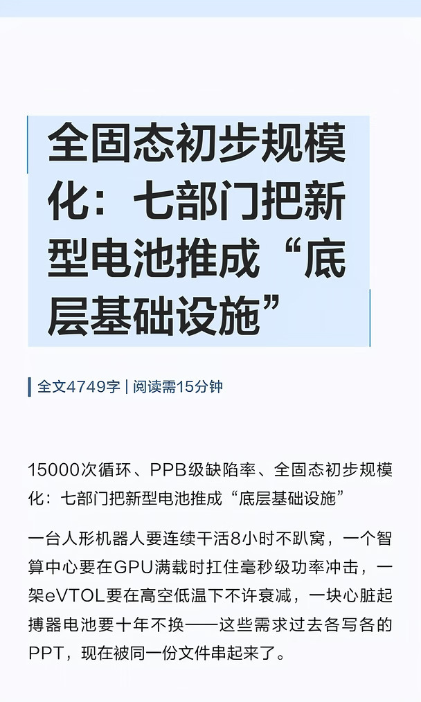 全固态初步规模化：七部门把新型电池推成“