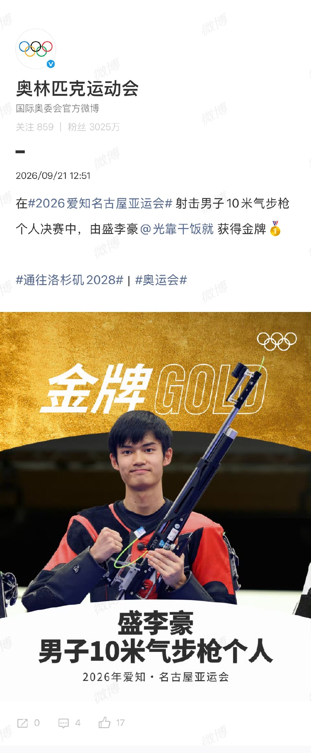 【#国际奥委会祝贺盛李豪#】#国际奥委会祝贺盛李豪卫冕#2026爱知·名古屋亚运会男子10米气步枪个人决赛，中国选手盛李豪254.2环夺冠完成卫冕。

国际奥委会官方微博 发文：在2026爱知名古屋亚运会，射击男子10米气步枪个人决赛中，由盛李豪获得金牌🥇  ​